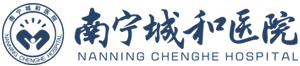 南寧城和醫(yī)院【官方網(wǎng)站】,做政府百姓放心醫(yī)院