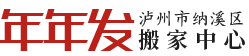 瀘州搬家_瀘州搬家公司_瀘州搬家公司電話-瀘州市納溪區(qū)年年發(fā)搬家中心
