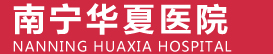南寧華夏醫院