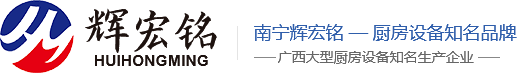 廣西廚具_南寧廚具_ 輝銘廚具_廣西廚房設備南寧市輝銘廚房設備有限公司