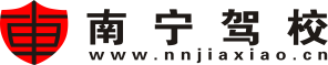 南寧駕校網(wǎng)-南寧學(xué)車價格-駕校報名-報名接送-優(yōu)惠招生