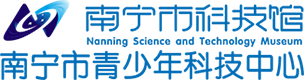 南寧市科技館_南寧市青少年科技中心