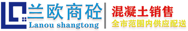 南寧混凝土公司_混泥土攪拌站_商品混凝土銷售_透水砼_瀝青混凝土_泡沫混凝土_陶粒混凝土_南寧泥工施工_南寧蘭歐混凝土商砼站