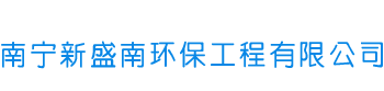 廣西一站式服務商-南寧新盛南環保工程有限公司-網站首頁