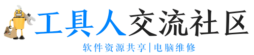 工具人交流社區 - 軟件資源共享 | 電腦交流