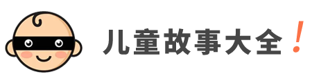 兒童故事大全網(wǎng)站 - 童話故事_成語(yǔ)故事_寓言故事_睡前故事