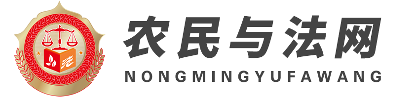 農(nóng)民與法網(wǎng),農(nóng)民網(wǎng),三農(nóng)網(wǎng)