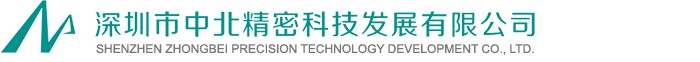 深圳市中北精密科技發展有限公司,中北精密科技