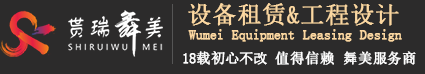 上海貰瑞舞美設計工程有限公司