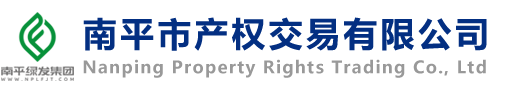 南平市產(chǎn)權(quán)交易有限公司