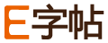 E字帖 - 免費字帖生成器_田字格字帖在線制作