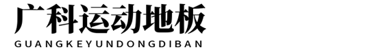 上海運(yùn)動(dòng)木地板廠家-上海運(yùn)動(dòng)地板銷售-上海體育運(yùn)動(dòng)木地板-上海運(yùn)動(dòng)實(shí)木地板施工廠家-上海室內(nèi)運(yùn)動(dòng)地板安裝公司