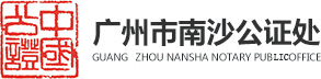 南沙公證處