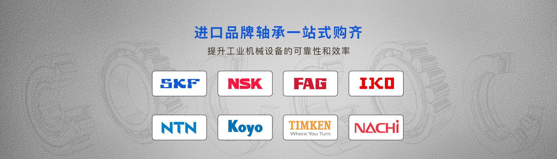 廣州NSK軸承,廣州NTN軸承,廣州KOYO軸承,廣州NACHI軸承,廣州SKF軸承,廣州FAG軸承深圳東莞佛山廣州進口軸承經(jīng)銷商-廣州磐固晟