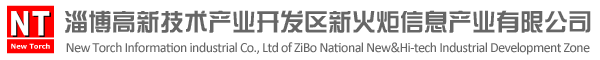 淄博高新技術產業開發區新火炬信息產業有限公司