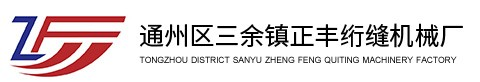 絎縫機(jī)-電腦絎縫機(jī)-梳理機(jī)-通州灣示范區(qū)正豐絎縫機(jī)械廠