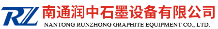 南通潤中石墨有限公司 - 石墨設備| HCl及鹽酸合成系統|鹽酸常規脫析系統|南通潤中石墨有限公司
