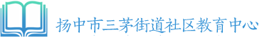 三茅街道社區教育中心