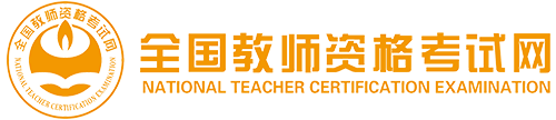 全國教師資格考試網(wǎng):教師資格證考試網(wǎng)官網(wǎng)|中小學教師資格考試網(wǎng)|全國教師資格證考試網(wǎng)|2022年教師資格考試報名