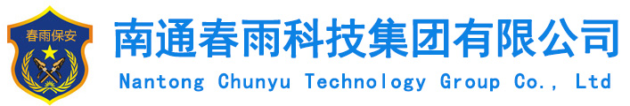 南通保安|海安保安|南通春雨科技集團有限公司―專業的南通保安管理機構
