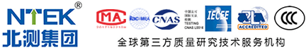 CCC認(rèn)證機(jī)構(gòu)-CE認(rèn)證-SRRC認(rèn)證-可靠性測試-NTEK北測檢測集團(tuán)