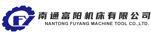 南通富陽機床有限公司-平面磨床_數控平面磨床_數控磨床_龍門磨床?13901485812