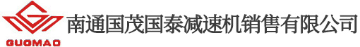 減速機_齒輪減速機_國茂減速機_南通國茂國泰減速機-南通國茂國泰減速機銷售有限公司