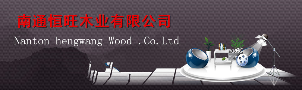 南通恒旺木業有限公司