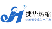 PVC熱縮管/PVC熱收縮套管/PVC熱縮套/.PVC熱收縮管-南通捷華熱收縮材料有限公司-/PET熱縮管/PET熱收縮套管/PET熱縮套管/PET熱收縮管,熱縮管.熱收縮套管.
