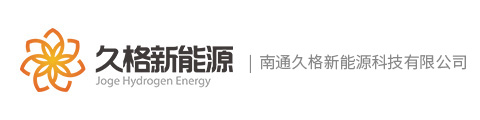 氫氣設備,有機氫化物技術,氫氣設備生產廠家 - 南通久格新能源科技有限公司