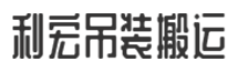 南通吊裝搬運|南通設備移位|南通設備裝卸|南通整廠搬遷|蘇州吊裝搬運-南通利宏吊裝搬運有限公司