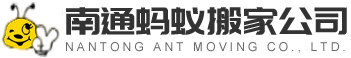 南通螞蟻搬家有限公司_專業(yè)檔案搬遷,居民搬家,大型設(shè)備搬運(yùn),南通搬家公司哪家好,南通搬家公司_南通螞蟻搬家公司_南通搬家公司