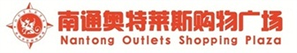 南通奧特萊斯官網(wǎng)-南通正品折扣店-運(yùn)動(dòng)休閑、精品男女裝、鞋包、家具品牌折扣店 - 南通奧特萊斯購(gòu)物廣場(chǎng)