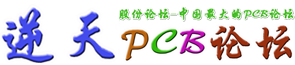 逆天PCB論壇-逆天電子論壇-電子工程師俱樂部-中國PCB論壇-PCB封裝庫-NTPCB生活站-全球最大硬件開源網_電子工程師的網絡家園
