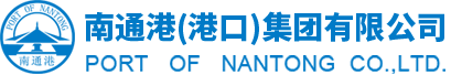 南通港（港口）集團(tuán)有限公司