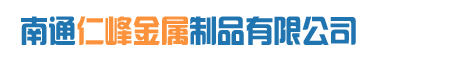 彈簧 |彈簧鉤|鐵鏈|南通仁峰金屬制品有限公司