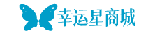 幸運星商城-彩妝、面膜、洗發水、洗面奶等護膚品化妝品品牌商城