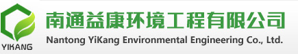 南通益康環境工程有限公司