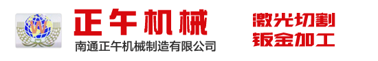南通正午機械_南通激光切割_南通鈑金加工_南通激光切割加工廠家