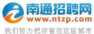 南通招聘網,南通人才網,南通人才市場招聘信息-Ntzp.Com