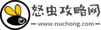 怒蟲攻略網(wǎng)-電腦及手機(jī)軟件使用教程、生活百科、好玩游戲攻略