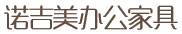 青島辦公家具_青島辦公桌椅定制_青島辦公家具廠家-青島諾吉美辦公家具有限公司