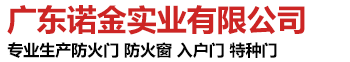 廣東諾金實(shí)業(yè)專業(yè)生產(chǎn)各類防火門、防火窗、防火卷簾、生態(tài)門、特種門