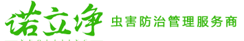貴州病媒生物防制，貴州殺蟲滅鼠公司，貴陽滅鼠殺蟲公司，貴州諾立凈生物科技有限公司（170-9904-9904）