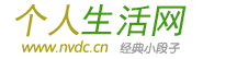 個人生活網 - 經典語句網