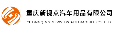 重慶車燈改裝,重慶汽車改燈,重慶氙氣燈改裝店-重慶新視點汽車用品有限公司