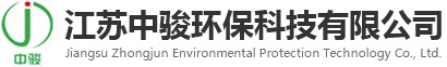 煙氣凈化成套設備|脫硫脫硝設備l硫酸設備|濕式電除塵器|化學試劑硫酸設備-江蘇中駿環保科技有限公司