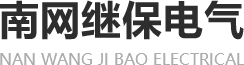 南網(wǎng)繼保電氣有限公司,南網(wǎng)繼保,NC-150,NC-152,NC-150A,NC-152A,NC300E,NC350E