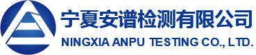 寧夏安譜檢測有限公司_水質檢測_環境空氣和廢氣檢測_室內空氣檢測_土壤檢測_公共場所檢測_噪聲檢測_輻射檢測_固體廢物檢測_污泥檢測-寧夏安譜檢測有限公司