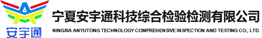 寧夏安宇通科技綜合檢驗檢測有限公司_煤礦領域檢驗檢測_金屬非金屬礦山領域檢驗檢測_通用領域檢驗檢測